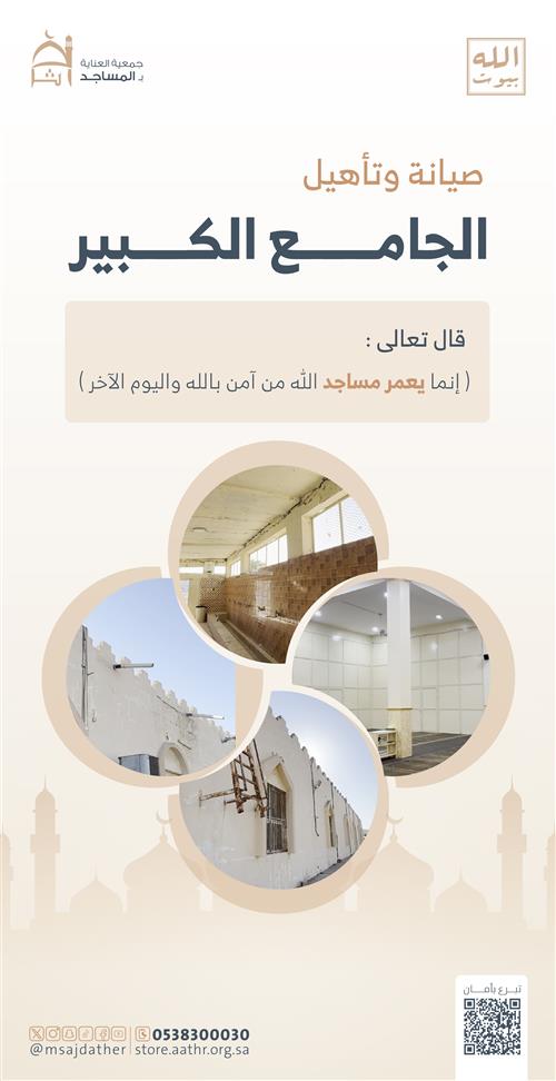 صيانة وتأهيل الجامع الكبير
