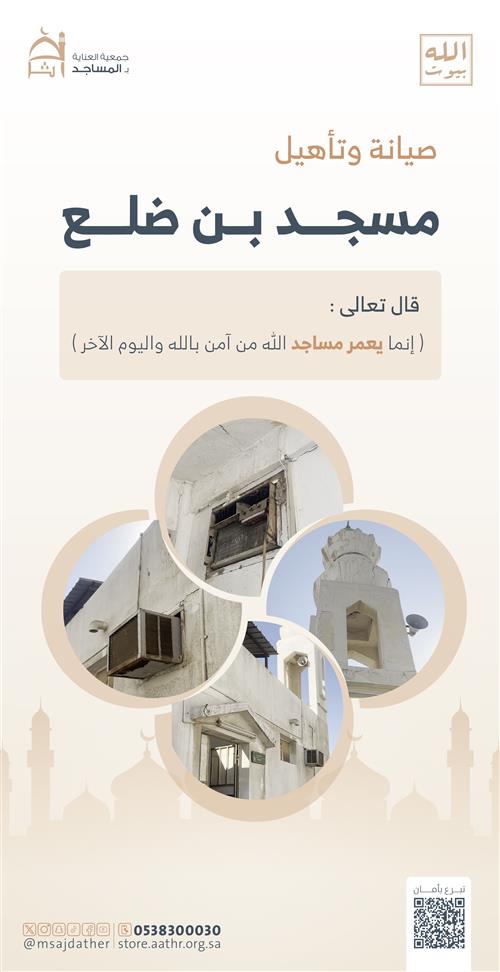 صيانة وتأهيل مسجد بن ضلع