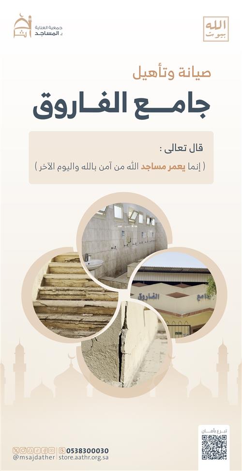 صيانة وتأهيل جامع الفاروق