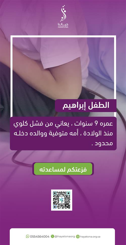 حالة إنسانية عاجلة: إنقاذ حياة الطفل إبراهيم