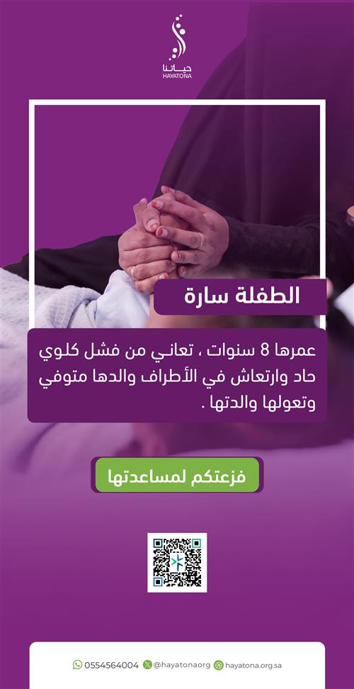 حالة إنسانية عاجلة: دعم الطفلة سارة