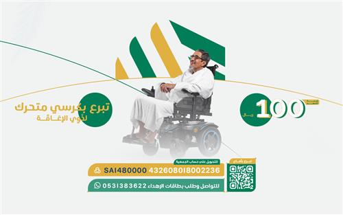 تبرع بكرسي متحرك لذوي الإعاقة