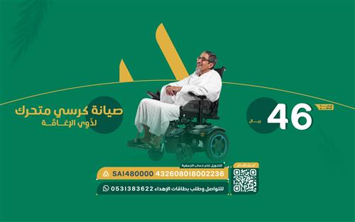 صيانة كراسي متحركة لذوي الإعاقة