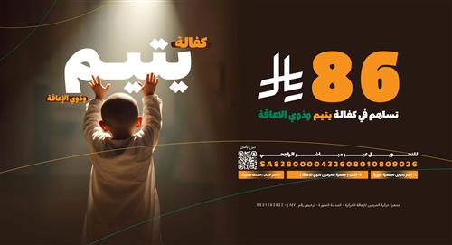 كفالة يتيم و ذوي الإعاقة