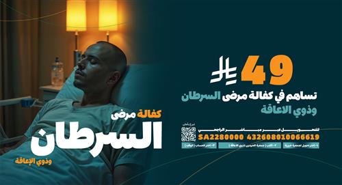 كفالة مرضى السرطان وذوي الإعاقة