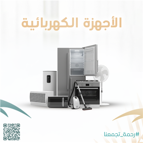 الأجهزة الكهربائية