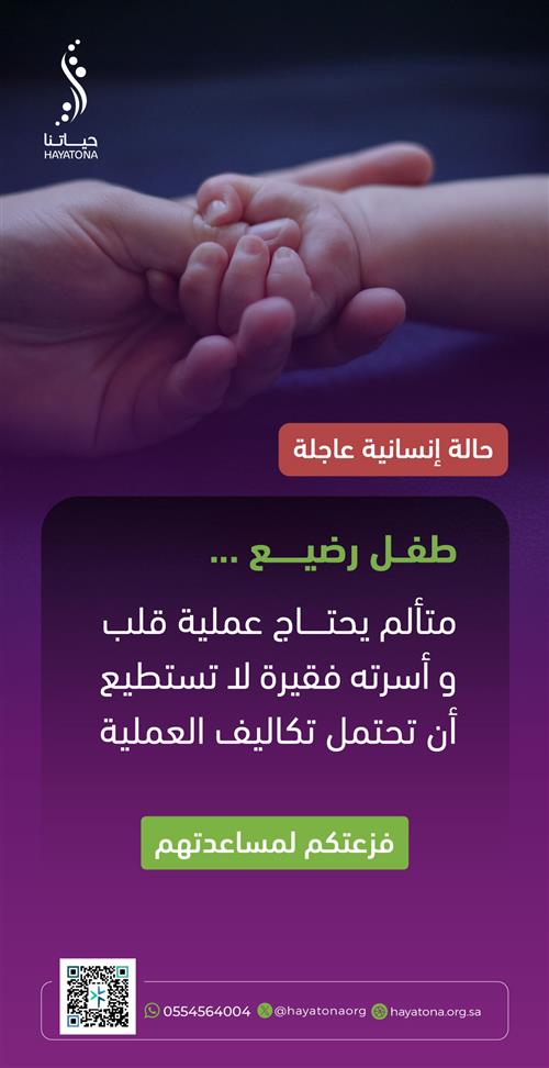 حالة إنسانية -طفل رضيع يحتاج عملية قلب