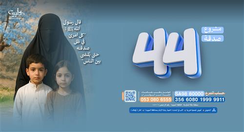  44 صدقه