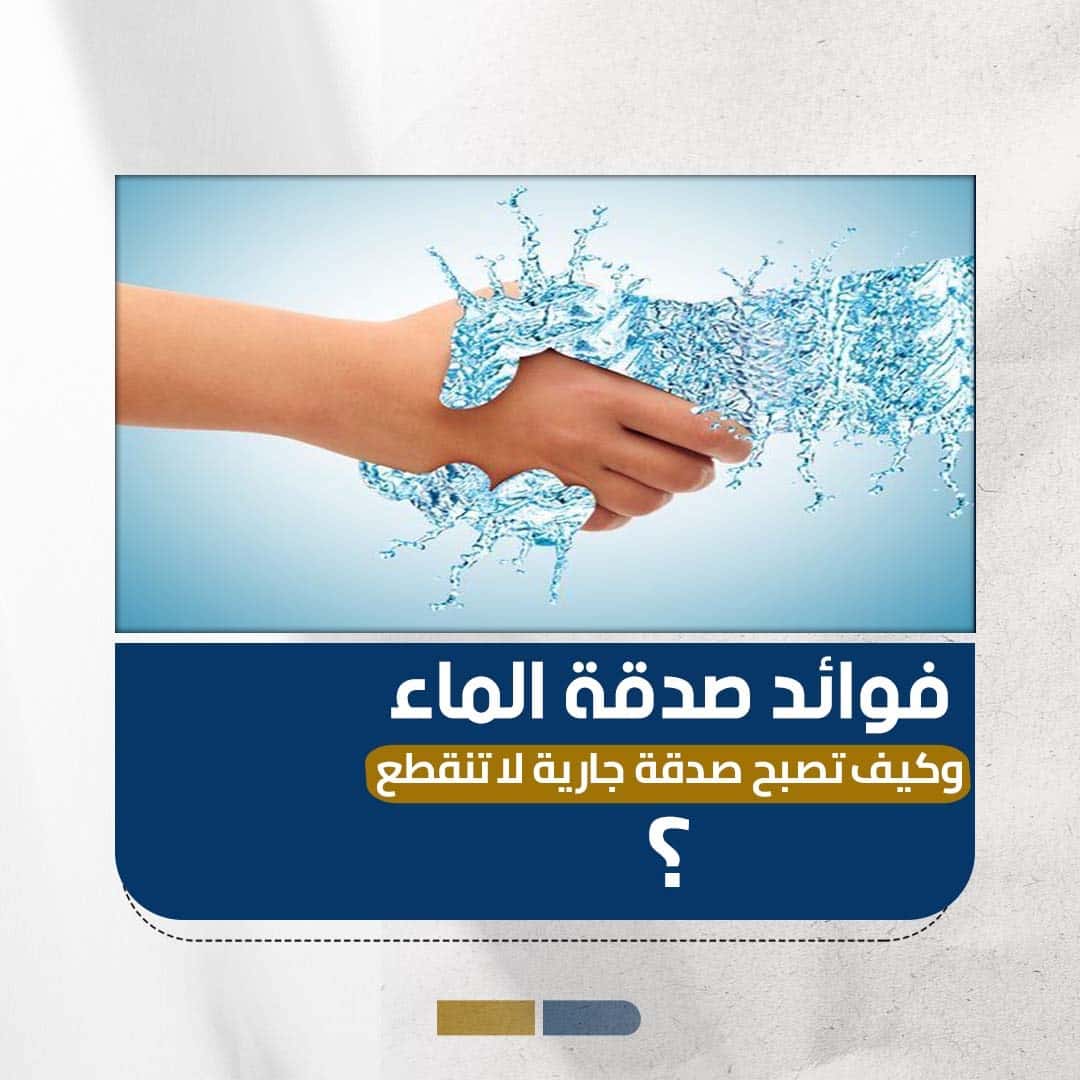 فوائد صدقة الماء وكيف تصبح صدقة جارية لا تنقطع ؟