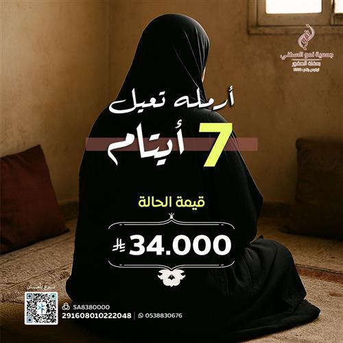 سداد قوت أرملة و 7 أيتام
