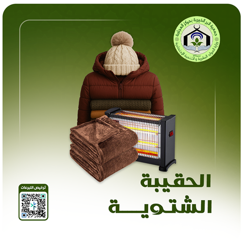 الحقيبة الشتوية