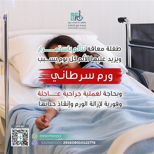 انقذوا طفلة تحارب السرطان