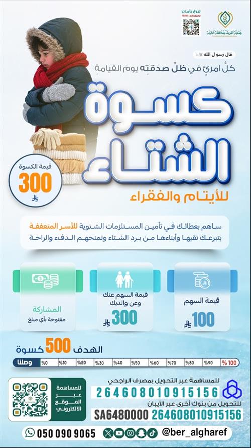 مشروع كسوة الشتاء لعام 1447هـ