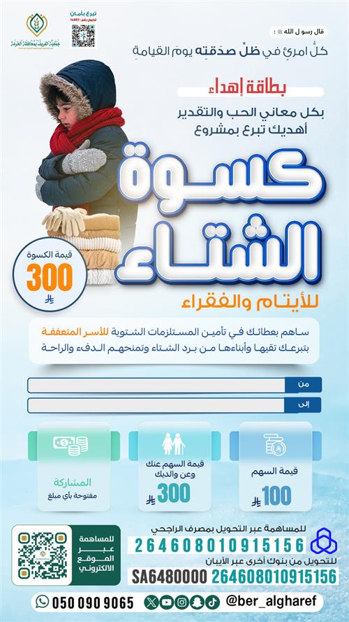 مشروع كسوة الشتاء لعام 1447هـ