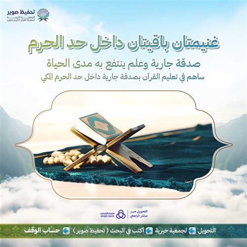 غنيمتان باقيتان داخل حد الحرم المكي 