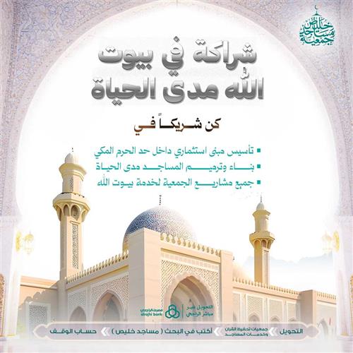 شراكة في بيوت الله مدى الحياة 