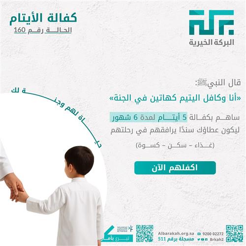 حالة 160- كفالة 5 أيتام  لمدة 6 أشهر🤍   