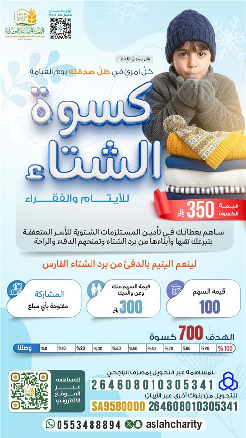 كسوة الشتاء للأيتام والفقراء