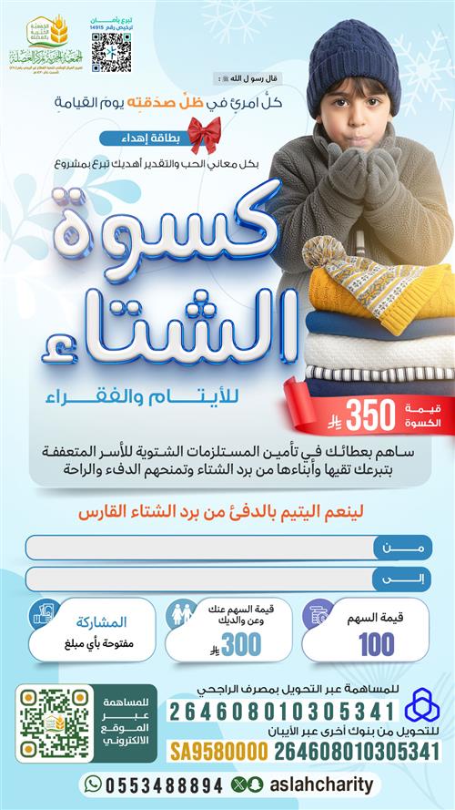 اهداء كسوة الشتاء