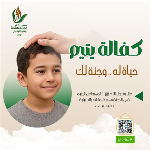 مشروع كفالة يتيم