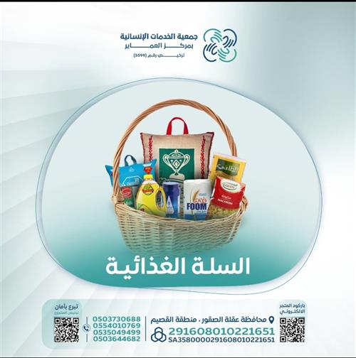 السلة الغذائية