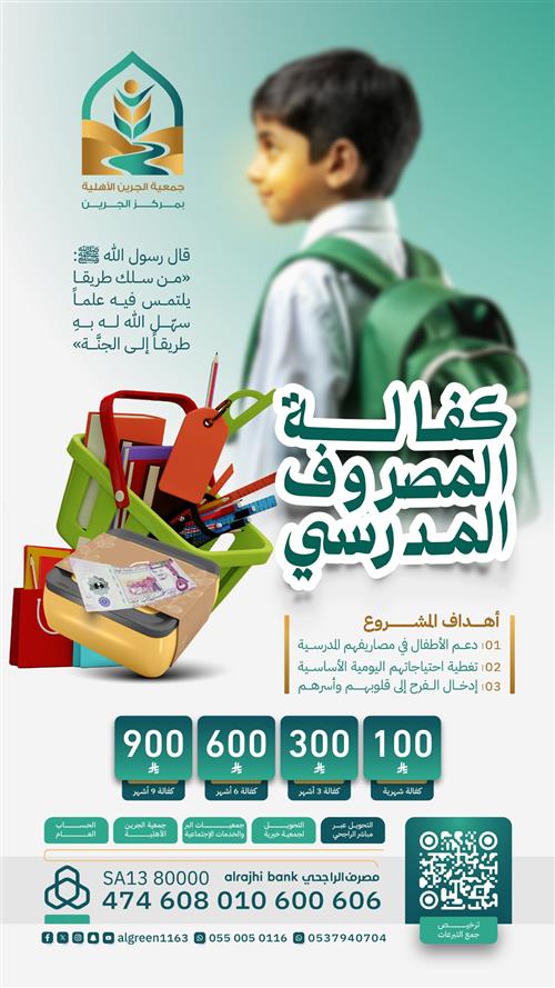 كفالة المصروف المدرسي