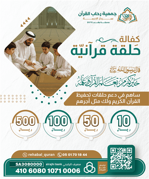 كفالة حلقة قرآنية