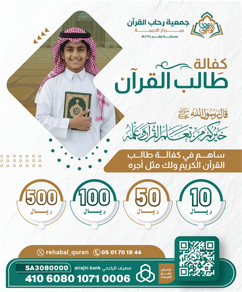 كفالة طالب القرآن