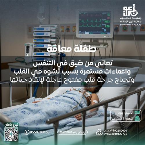 طفلة يتيمة بحاجة لجراحة قلب مفتوح