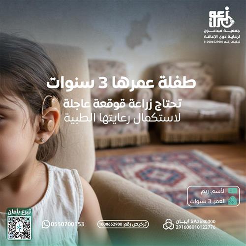 ريم تحتاج زراعة قوقعة عاجلة