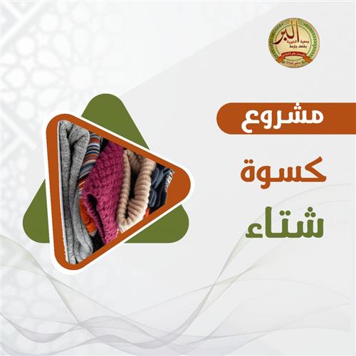 كسوة الشتاء 