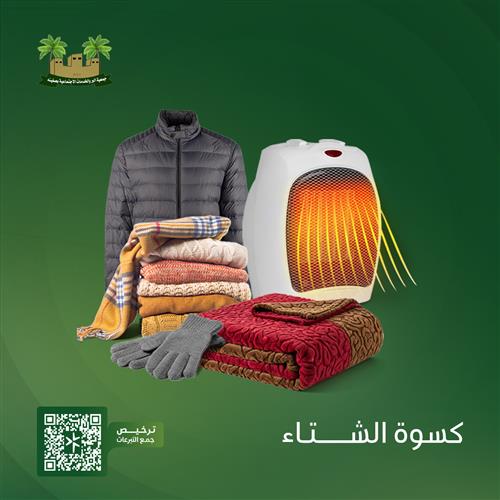 كسوة الشتاء