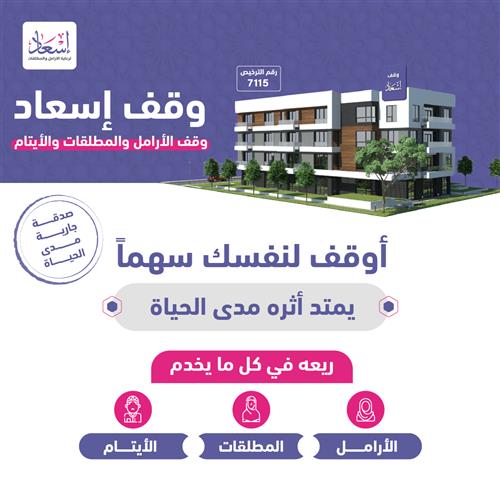 وقف إسعاد الأول ( المرحلة الخامسة ) 