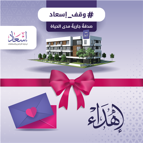 إهدِ من تُحب سهماً في وقف إسعاد