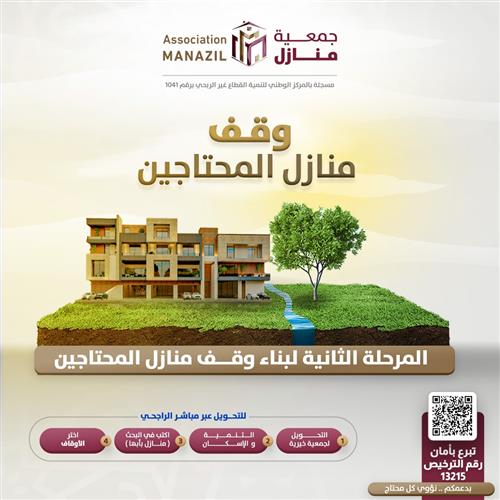 وقف منازل المحتاجين