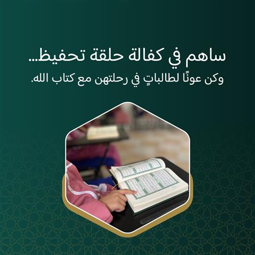 كفالة حلقة تحفيظ