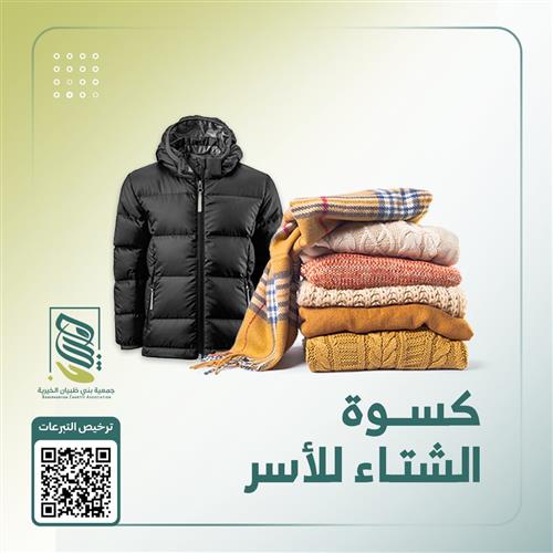 كسوة الشتاء لأسر ألايتام