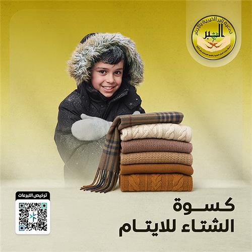 كسوة الشتاء ( المرحلة الثانية )