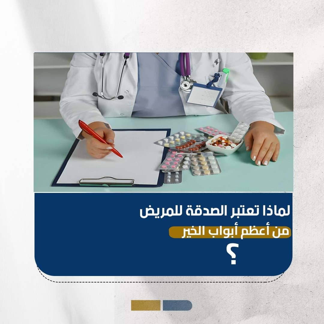 لماذا تعتبر الصدقة للمريض من أعظم أبواب الخير
