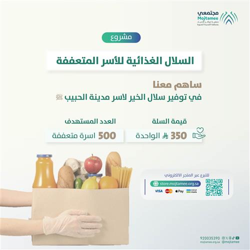 مشروع السلال الغذائية للأسر المتعففة