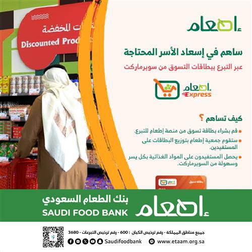 تبرع ببطاقة تسوق لمستفيدي جمعية إطعام