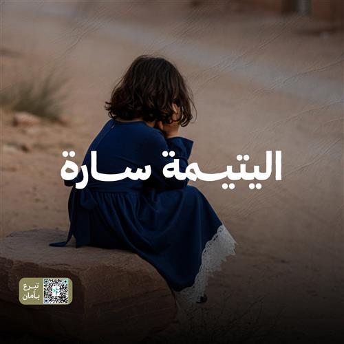 اكفل الطفلة اليتيمة سارة