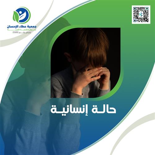 حالة إنسانية 