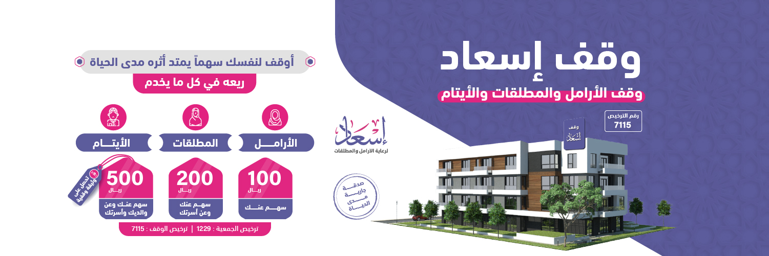 وقف إسعاد الأول ( المرحلة الخامسة ) 