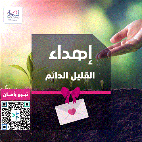 إهداء القليل الدائم