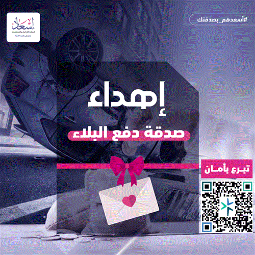 إهداء صدقة دفع البلاء