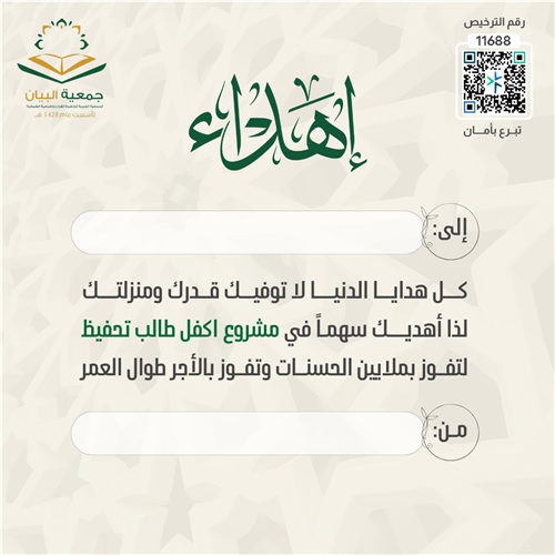 إهداء كفالة طالب تحفيظ