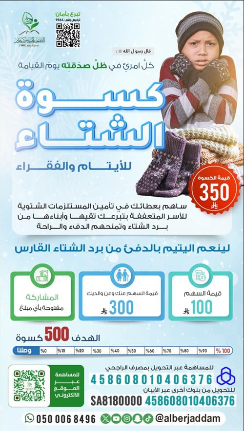 مشروع كسوة الشتاء لعام 1447هـ