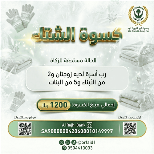 كسوة الشتاء  - لرب أسرة متعفف وميسور الحال