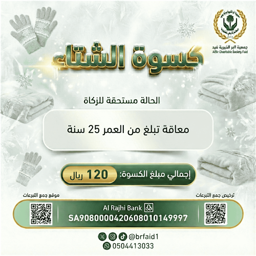 كسوة الشتاء  - لمعاقة بلغ من العمر 25 سنة 